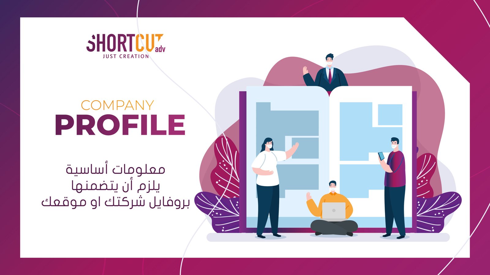 تصميم بروفايل الشركات