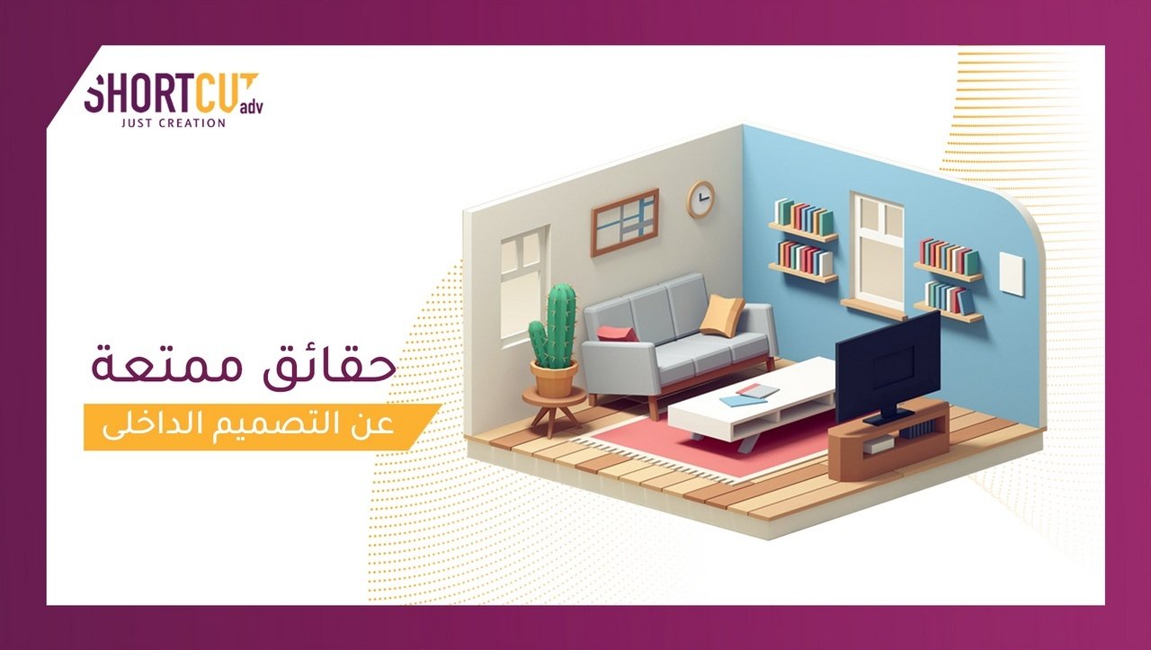 التصميم الداخلي