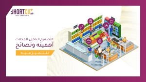 التصميم الداخلي