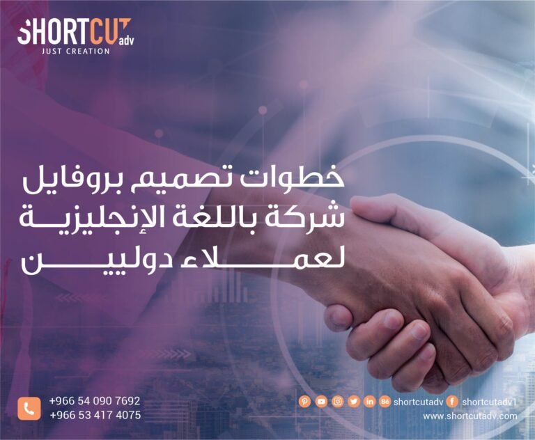 خطوات تصميم بروفايل شركة باللغة الإنجليزية لعملاء دوليين