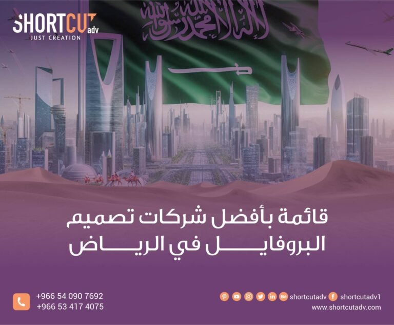 قائمة بأفضل شركات تصميم البروفايل في الرياض