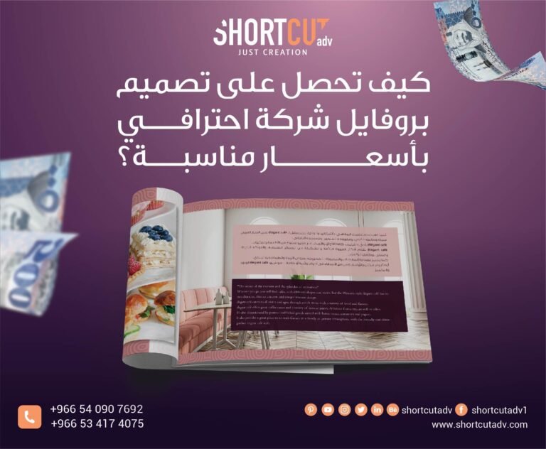 كيف تحصل على تصميم بروفايل شركة احترافي بأسعار مناسبة؟