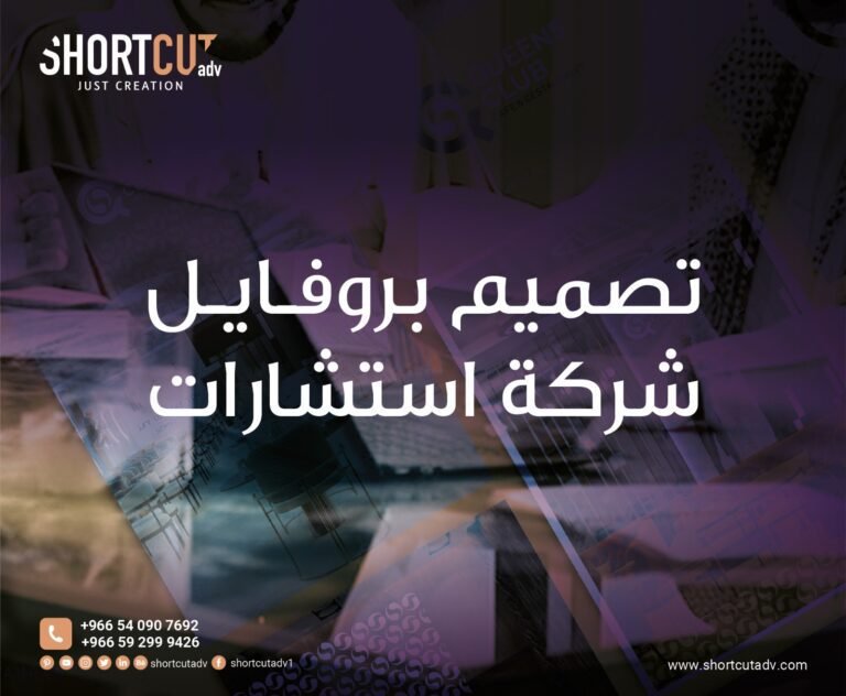 تصميم بروفايل شركة استشارات