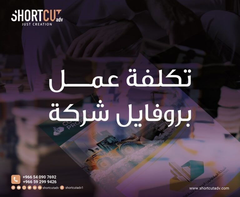 تكلفة عمل بروفايل شركة