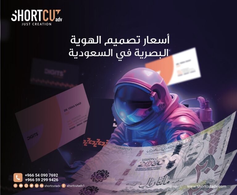 أسعار تصميم الهوية البصرية في السعودية
