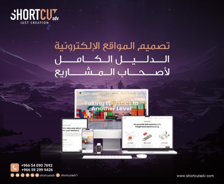 تصميم المواقع الإلكترونية الدليل الكامل لأصحاب المشاريع