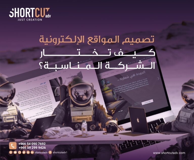 تصميم المواقع الإلكترونية كيف تختار الشركة المناسبة؟