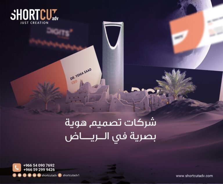 شركات تصميم هوية بصرية في الرياض