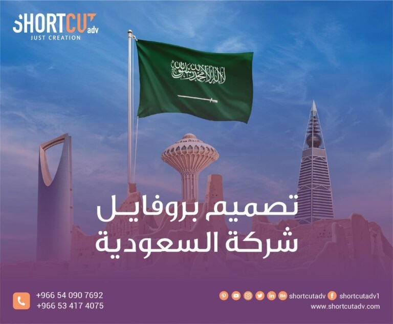 تصميم بروفايل شركة السعودية
