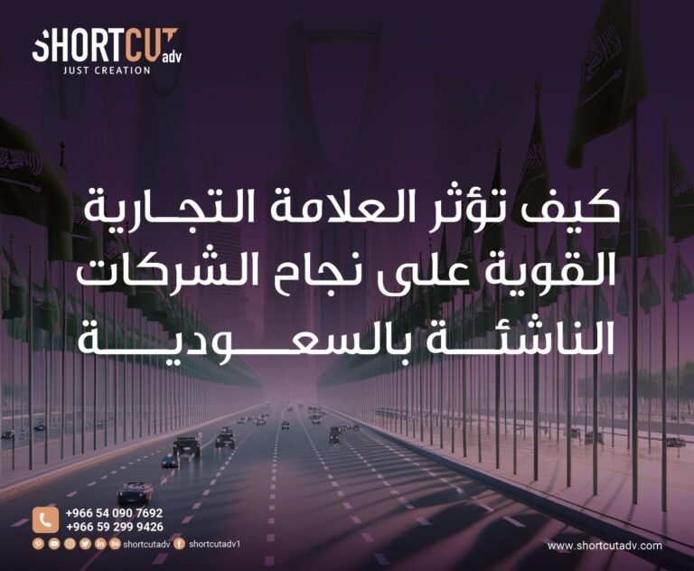 كيف تؤثر العلامة التجارية على نجاح الشركات الناشئة بالسعودية