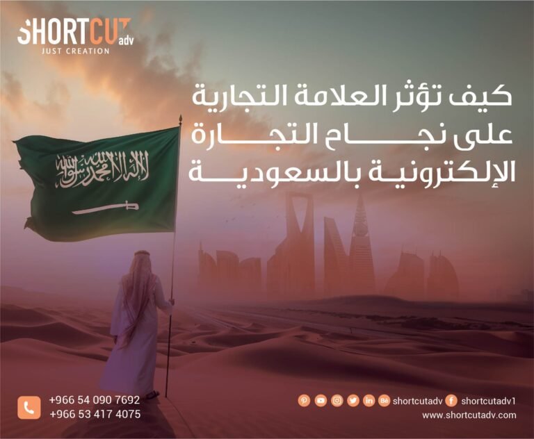 كيف تؤثر العلامة التجارية على نجاح التجارة الإلكترونية بالسعودية