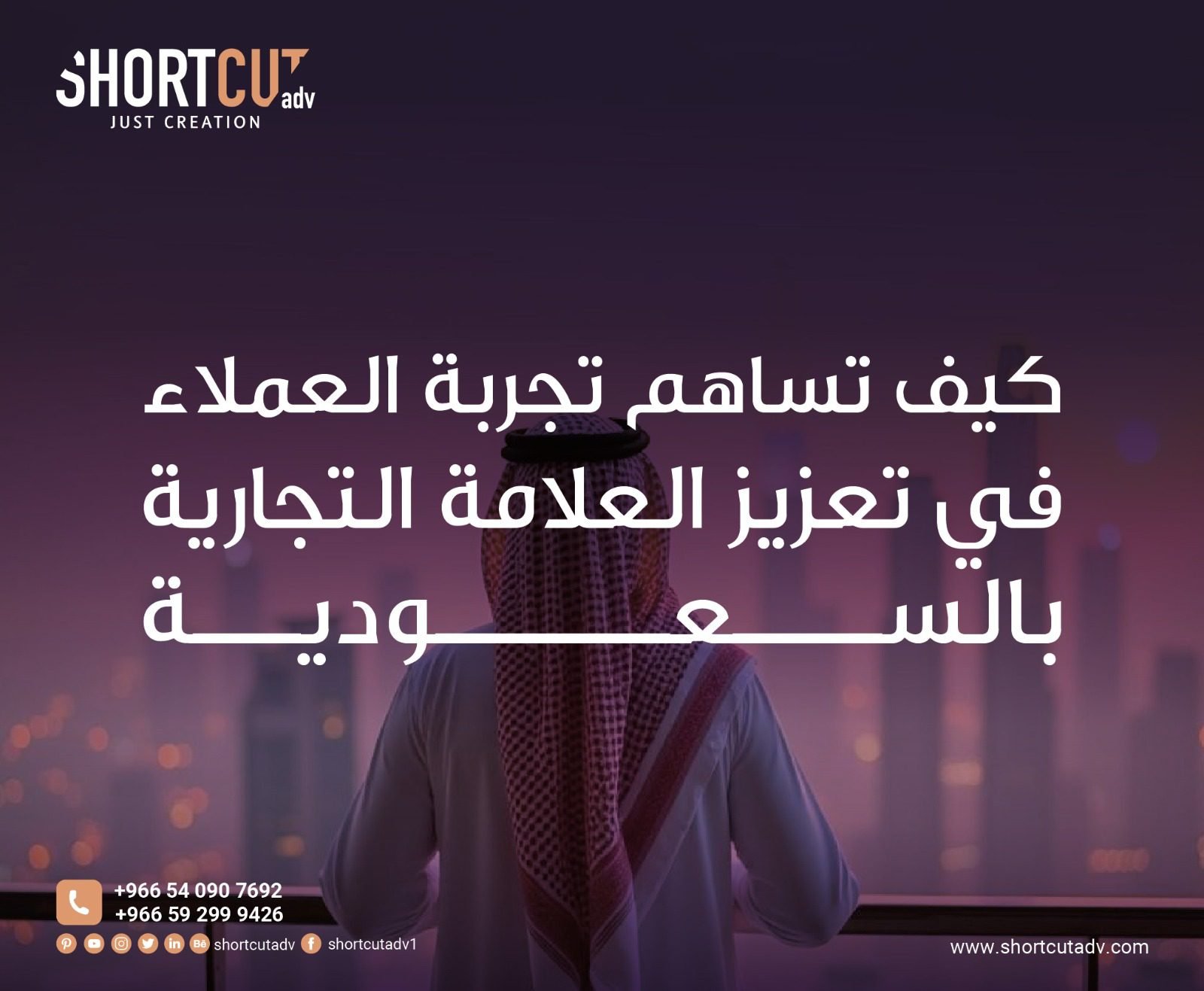 كيف تساهم تجربة العملاء في تعزيز العلامة التجارية بالسعودية