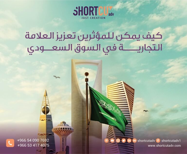 كيف يمكن للمؤثرين تعزيز العلامة التجارية في السوق السعودي