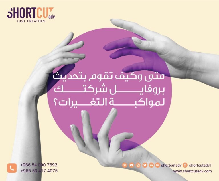 متى وكيف تقوم بتحديث بروفايل شركتك لمواكبة التغيرات؟
