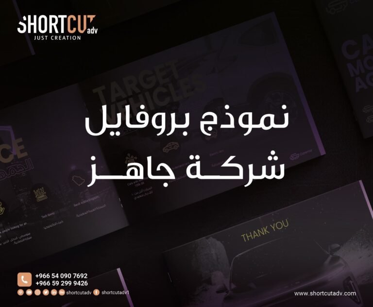 نموذج بروفايل شركة جاهز