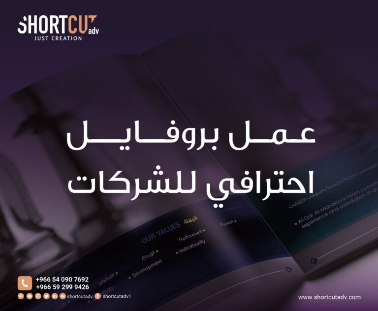 عمل بروفايل احترافي للشركات
