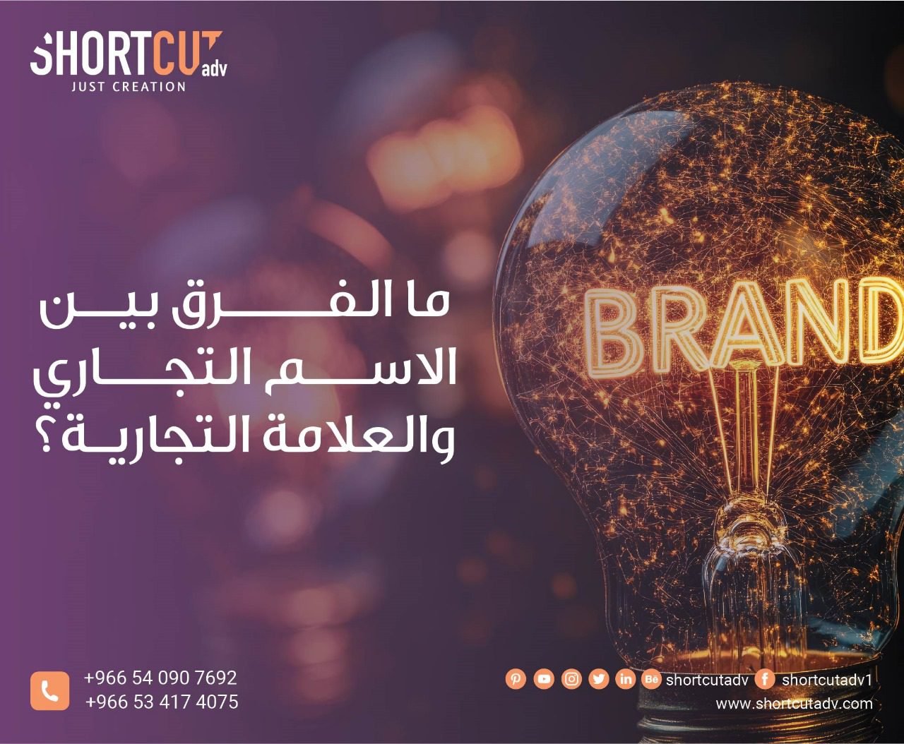 ما الفرق بين الاسم التجاري والعلامة التجارية؟