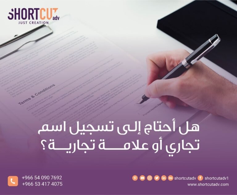 هل أحتاج إلى تسجيل اسم تجاري أو علامة تجارية؟