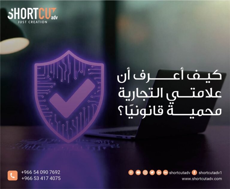 كيف أعرف أن علامتي التجارية محمية قانونيًا؟