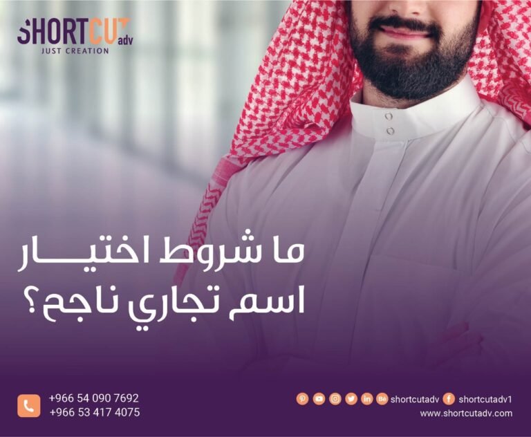 ما شروط اختيار اسم تجاري ناجح؟
