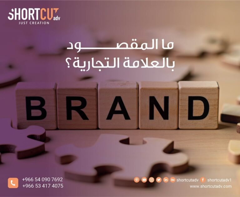 ما المقصود بالعلامة التجارية؟