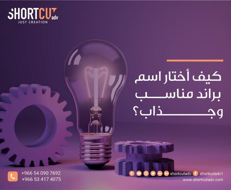كيف أختار اسم براند مناسب وجذاب؟
