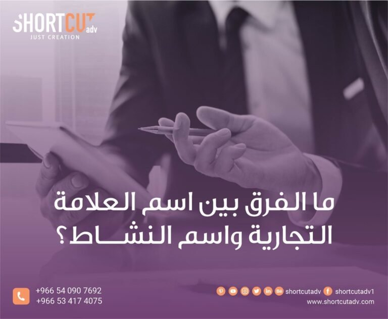 ما الفرق بين اسم العلامة التجارية واسم النشاط؟