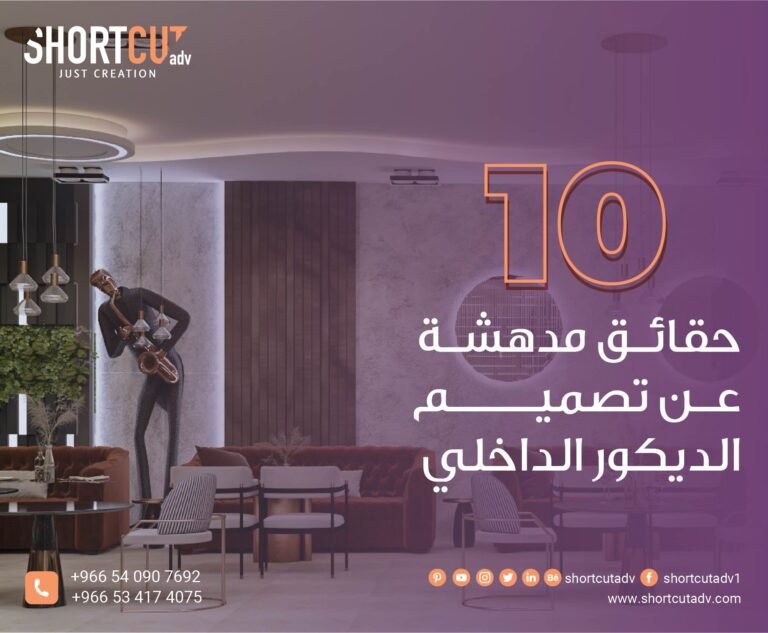 10 حقائق مدهشة عن تصميم الديكور الداخلي