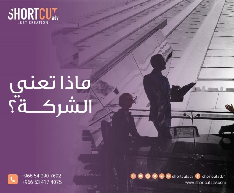 ماذا تعني الشركة؟