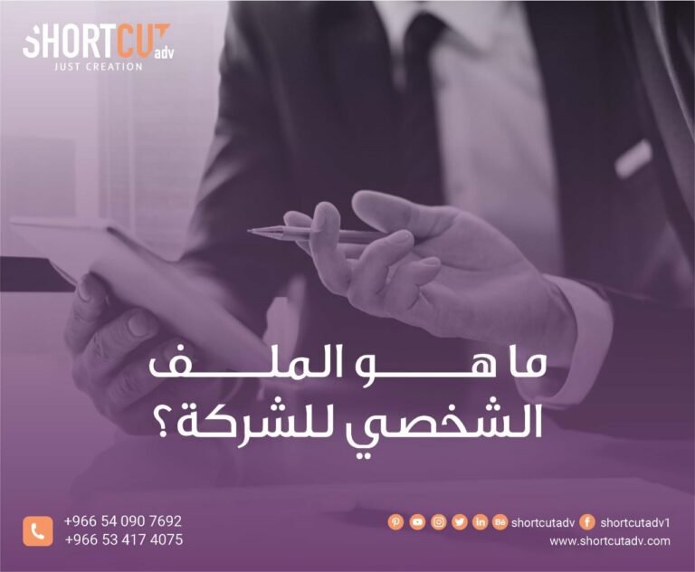 ما هو الملف الشخصي للشركة؟