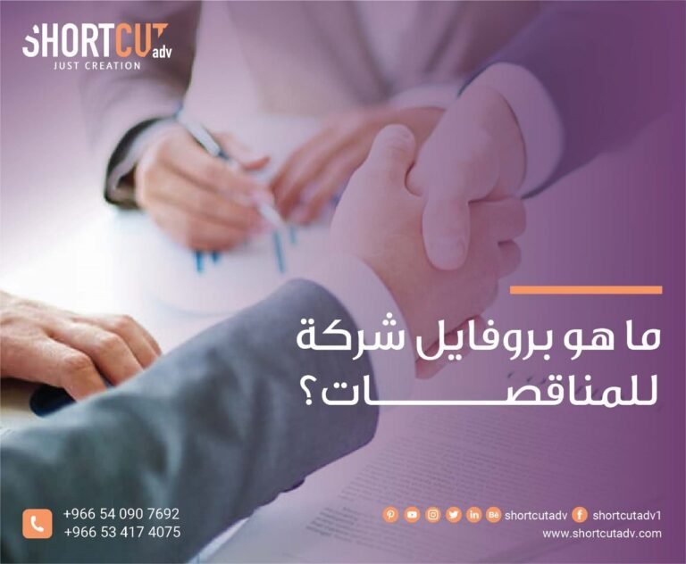 ما هو بروفايل شركة للمناقصات؟
