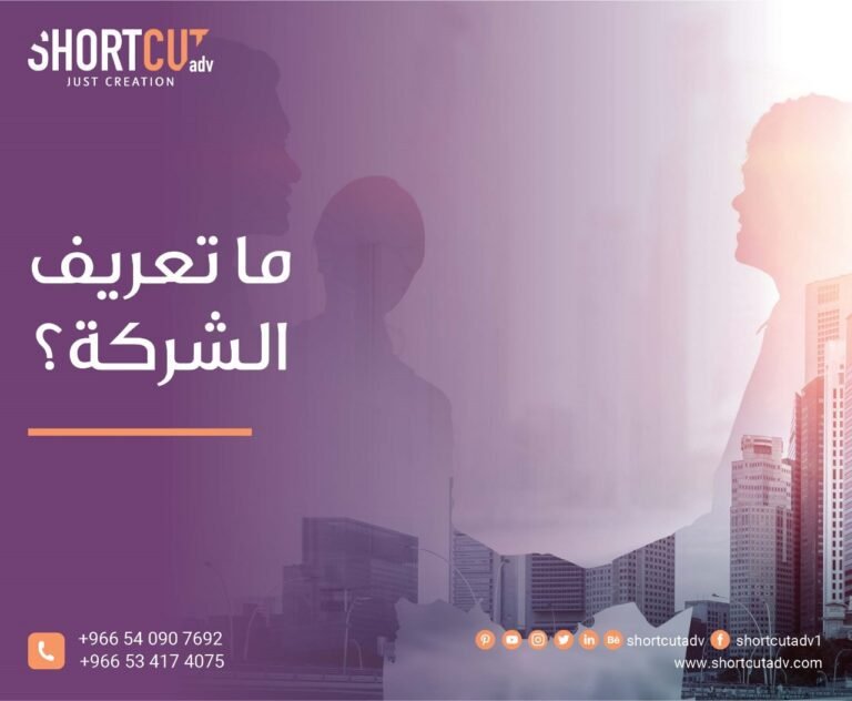 ما تعريف الشركة؟