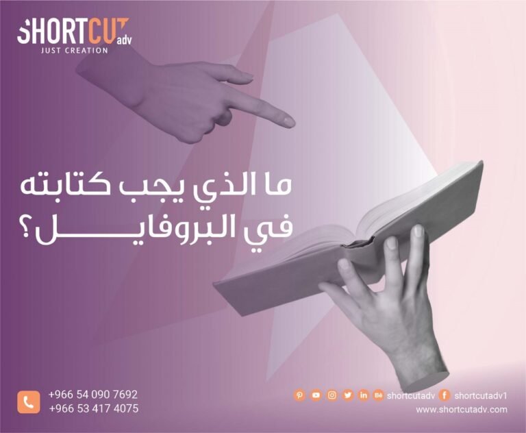 ما الذي يجب كتابته في البروفايل؟