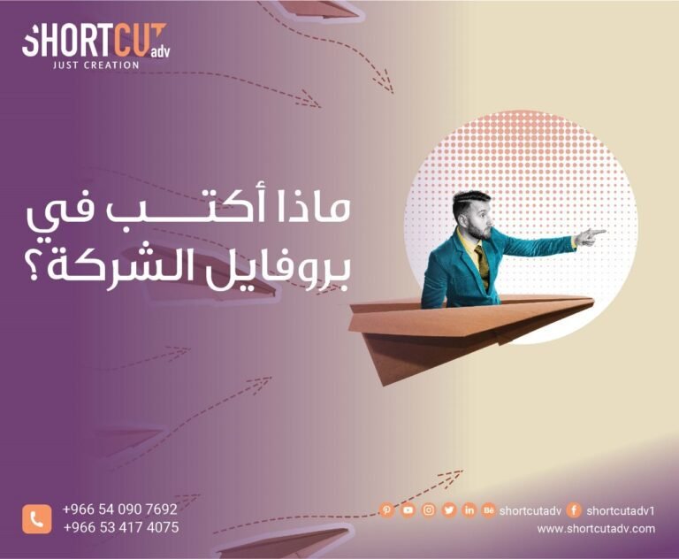 ماذا أكتب في بروفايل الشركة؟