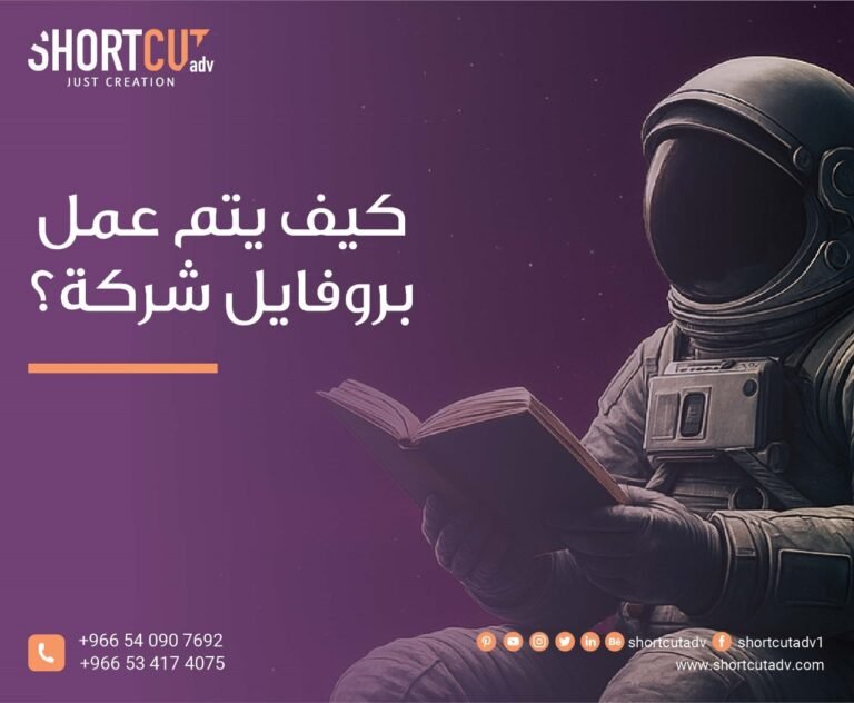 كيف يتم عمل بروفايل شركة؟