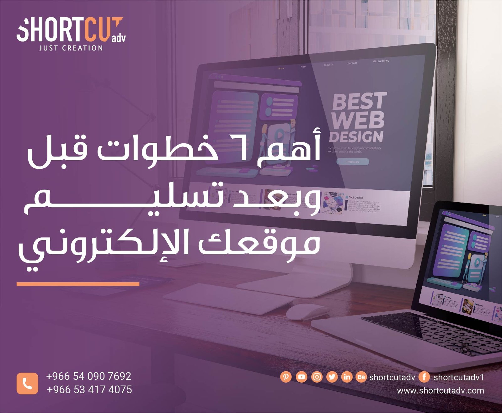 أهم 6 خطوات قبل وبعد تسليم موقعك الإلكتروني