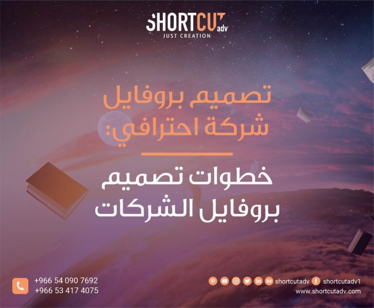 خطوات تصميم بروفايل الشركات