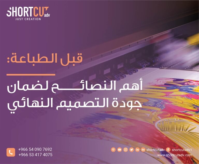 قبل الطباعة أهم النصائح لضمان جودة التصميم النهائي