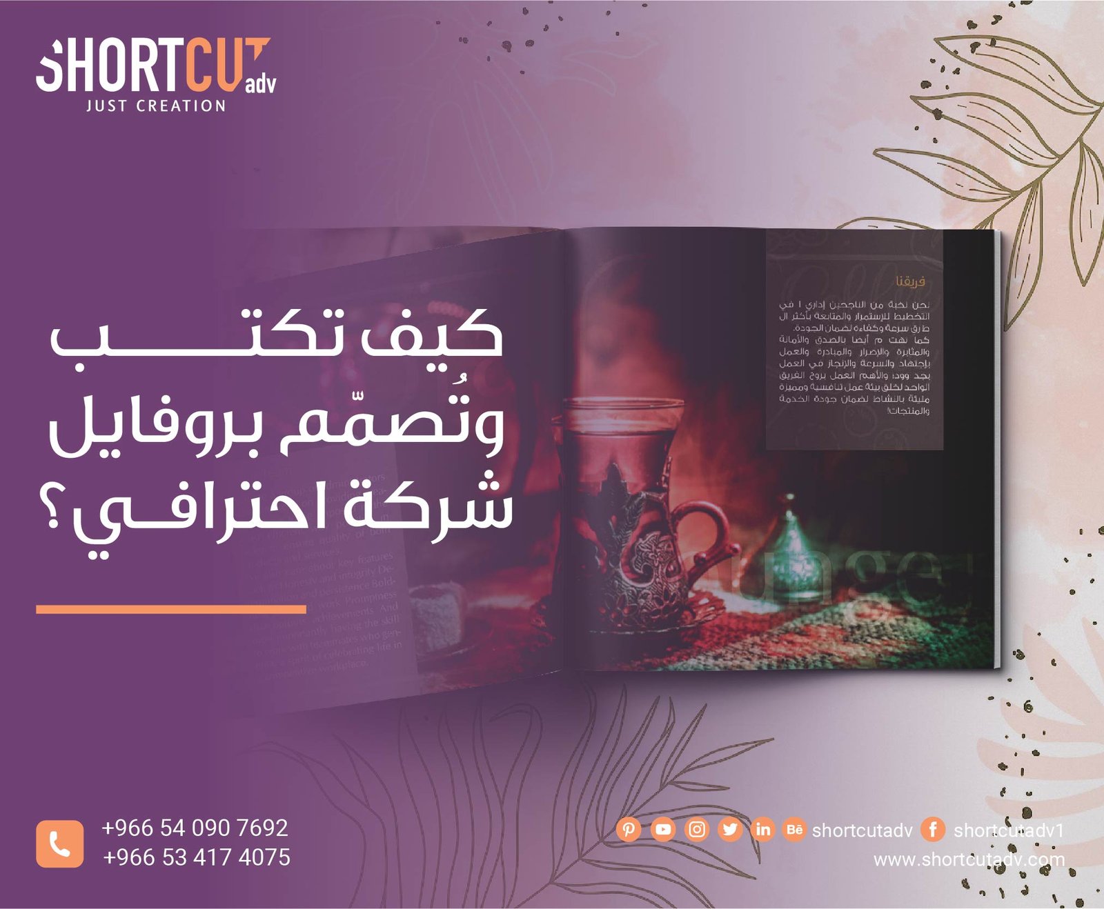 كيف تكتب وتُصمّم بروفايل شركة احترافي؟