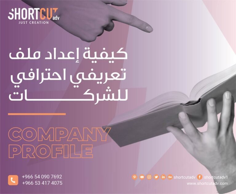 كيفية إعداد ملف تعريفي احترافي للشركات (Company Profile)