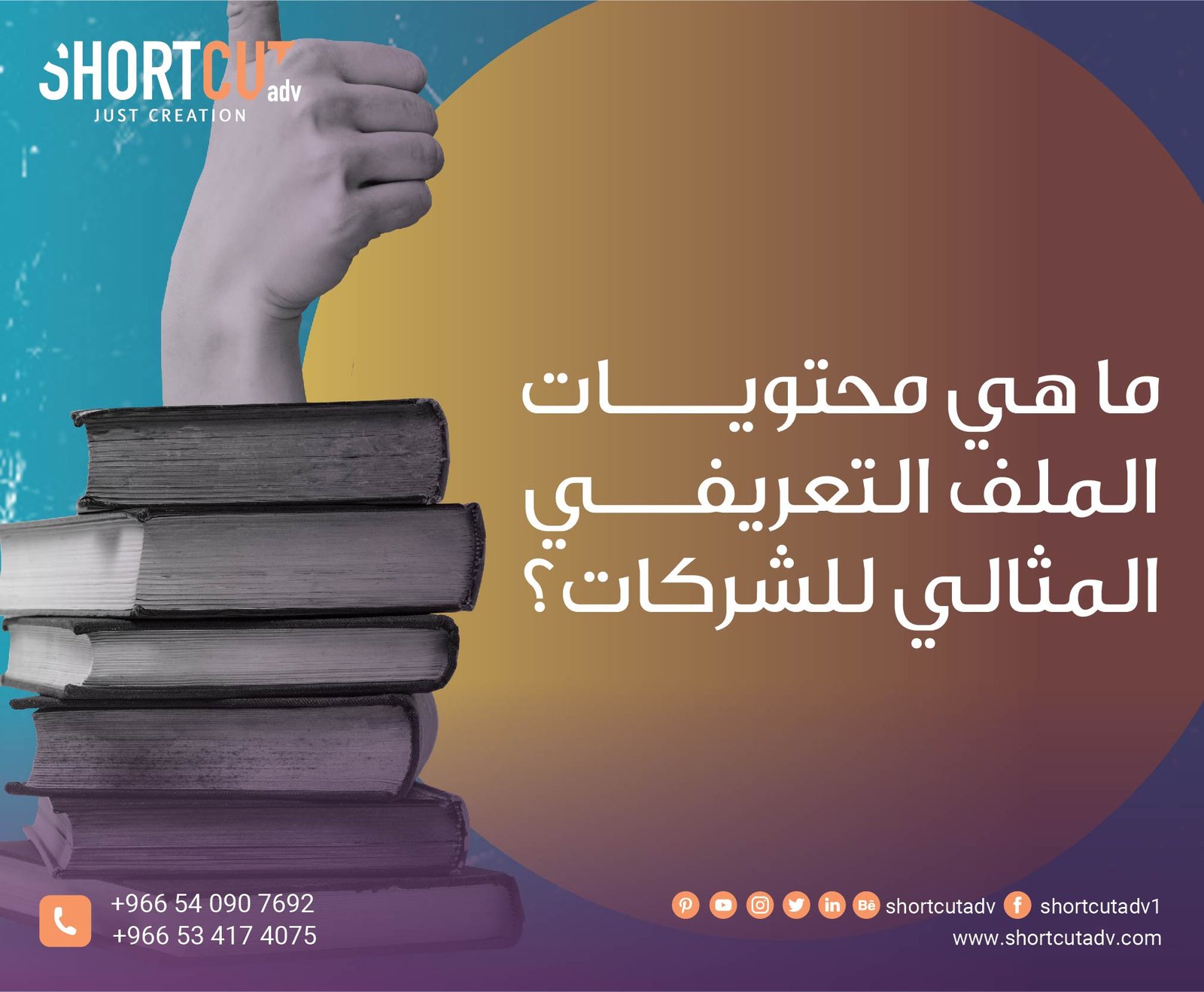 ما هي محتويات الملف التعريفي المثالي للشركات؟