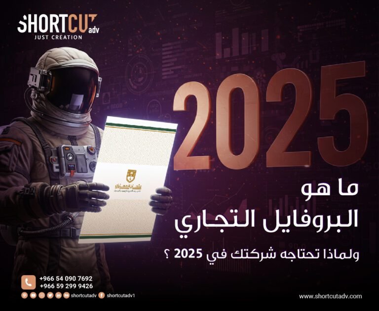 ما هو البروفايل التجاري؟ ولماذا تحتاجه شركتك في 2025؟