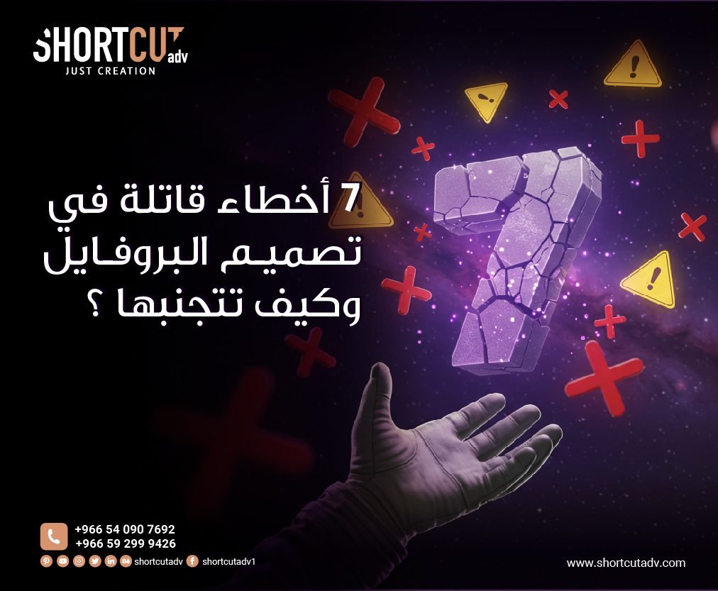 7 أخطاء قاتلة في تصميم البروفايل وكيف تتجنبها