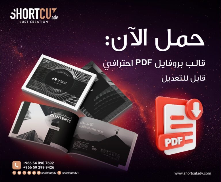 حمل الآن: قالب بروفايل PDF احترافي قابل للتعديل
