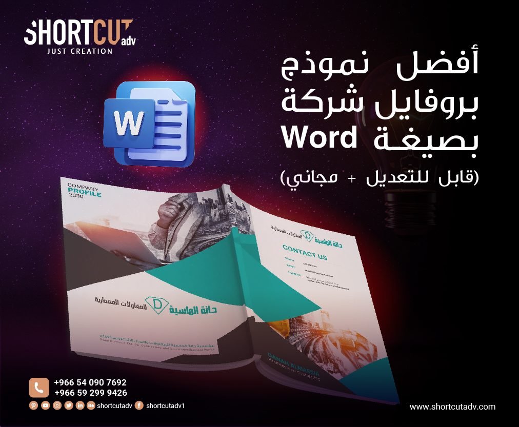 أفضل نموذج بروفايل شركة بصيغة Word (قابل للتعديل + مجاني)