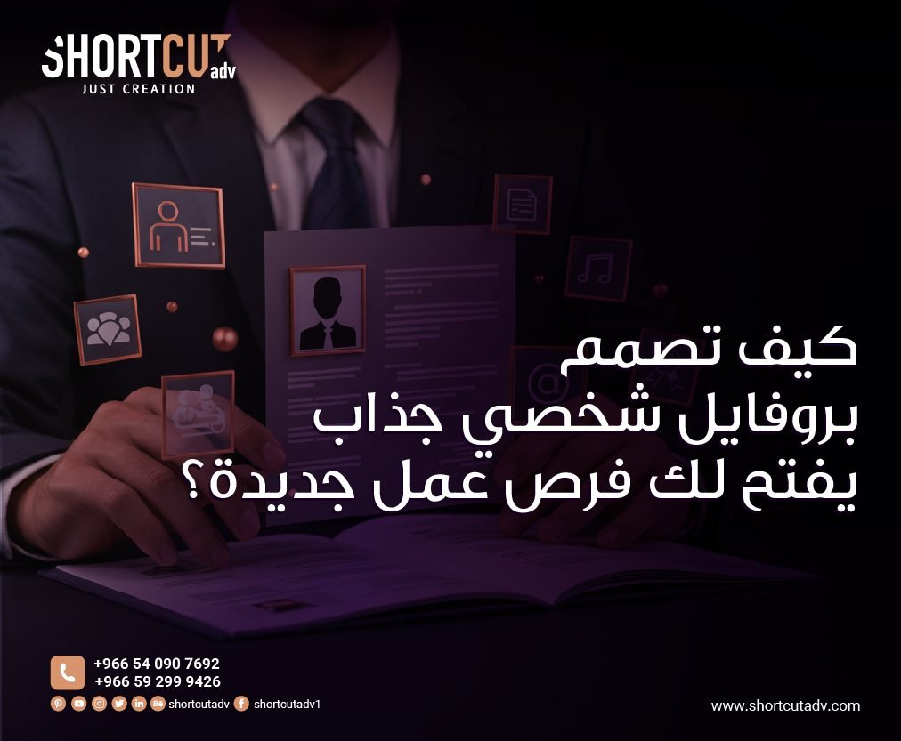 كيف تصمم بروفايل شخصي جذاب