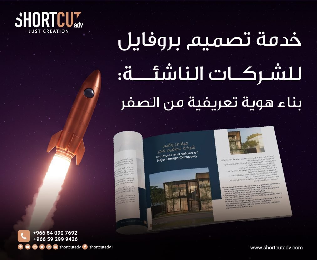 خدمة تصميم بروفايل للشركات الناشئة
