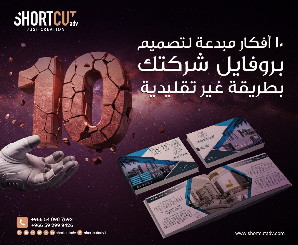 10 أفكار مبدعة لتصميم بروفايل شركتك بطريقة غير تقليدية